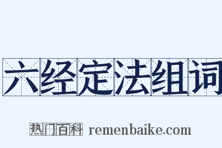 六经定法组词是什么意思的图片